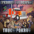Truck Pokrov